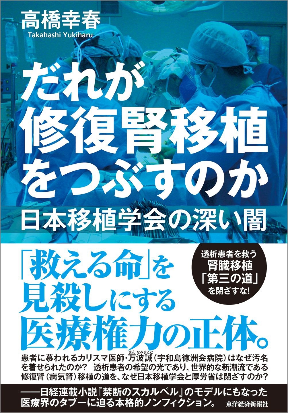 だれが修復腎移植をつぶすのか