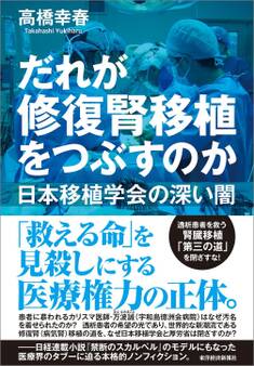 だれが修復腎移植をつぶすのか