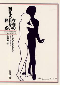 存在の耐えられない軽さ