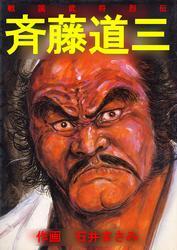 戦国武将烈伝　斉藤道三