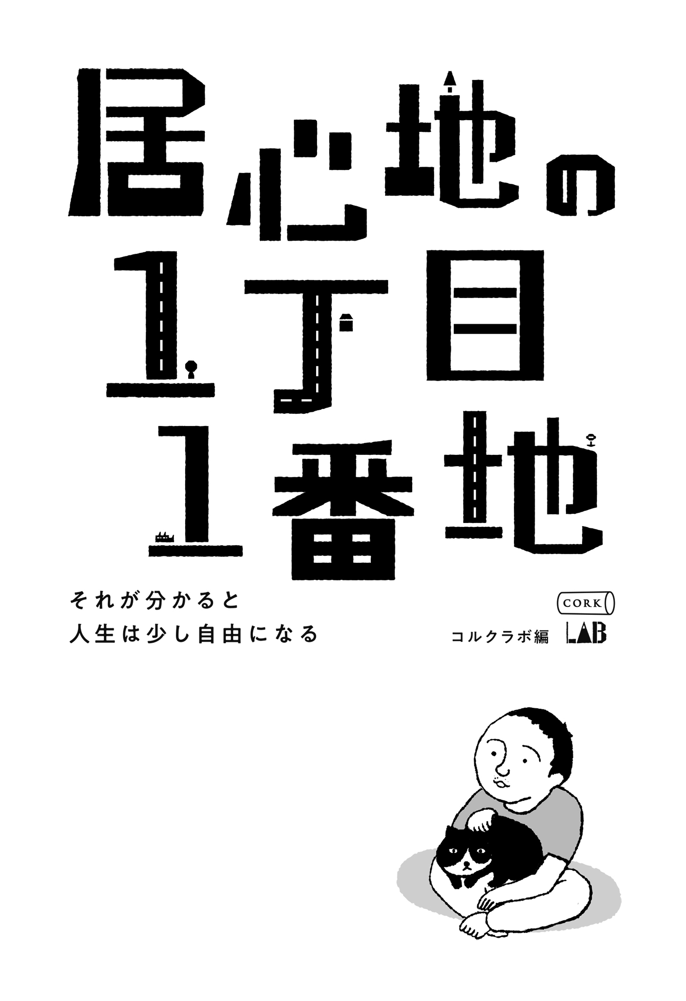 居心地の1丁目1番地 〜それが分かると人生は少し自由になる