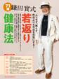 鎌田實式 若返り健康法