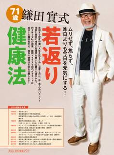 鎌田實式 若返り健康法