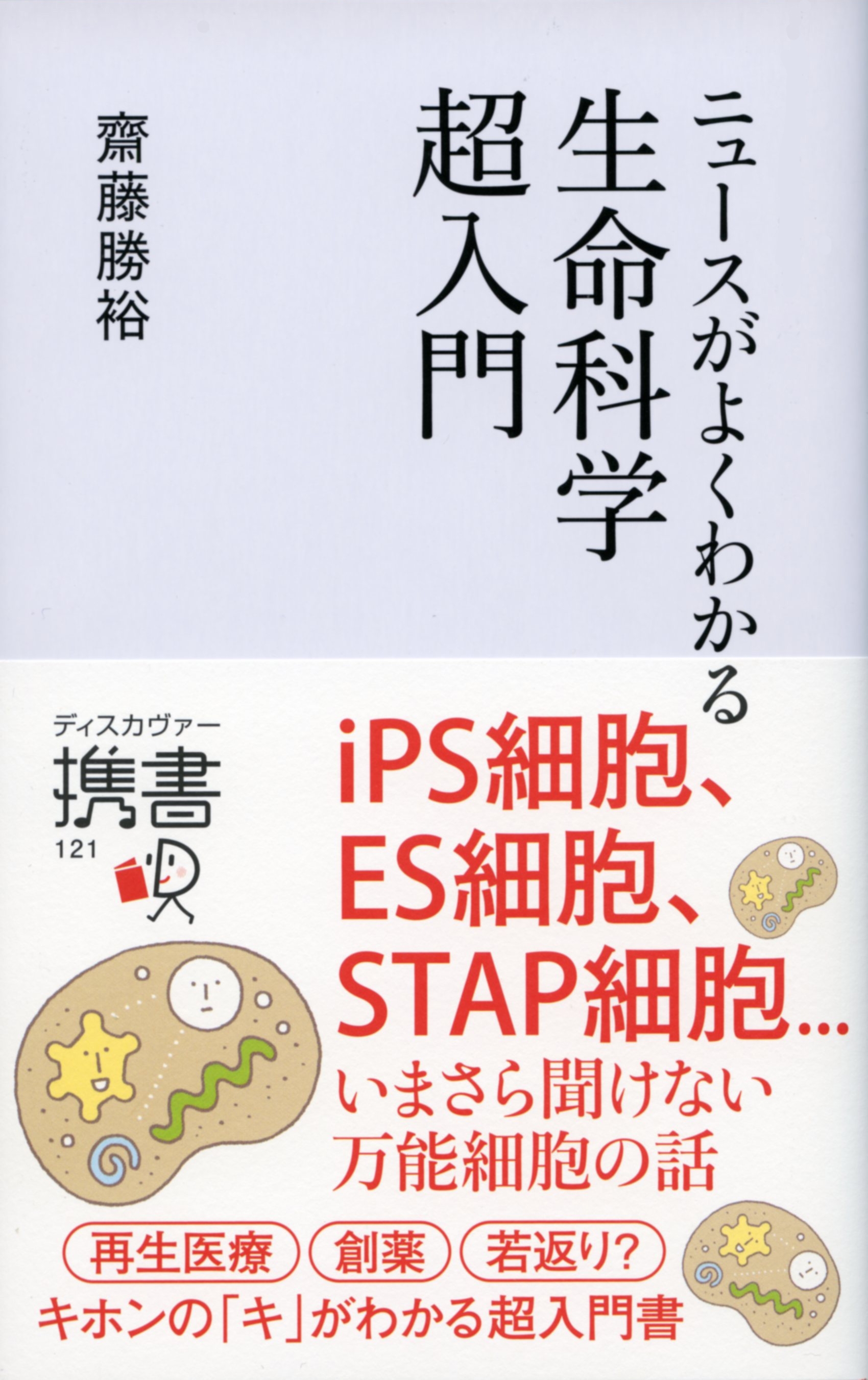 ニュースがよくわかる生命科学超入門