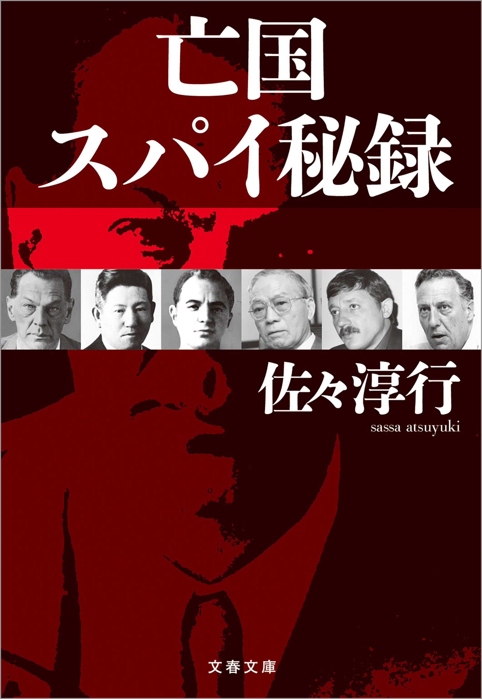 亡国スパイ秘録