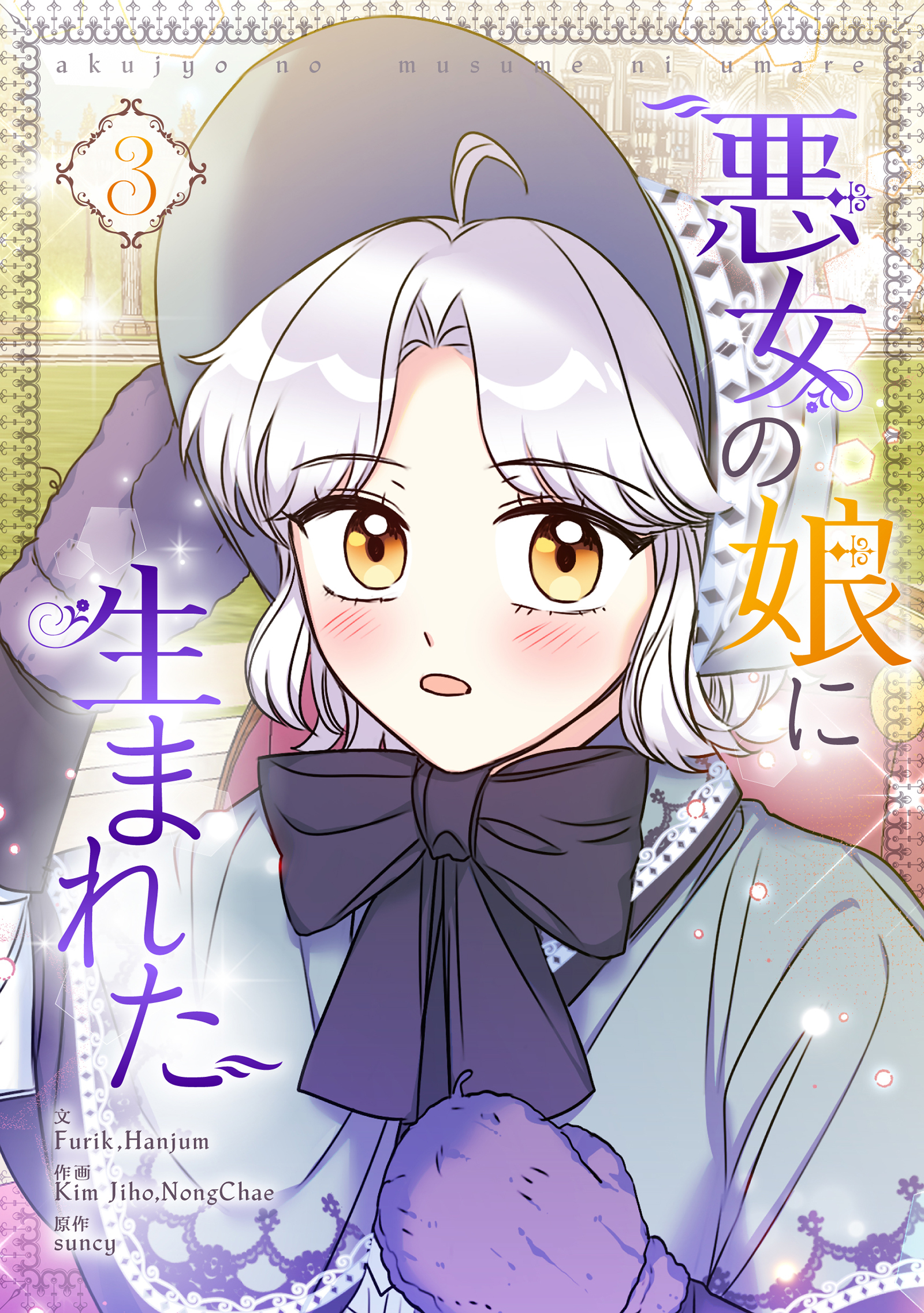 悪女の娘に生まれた 3