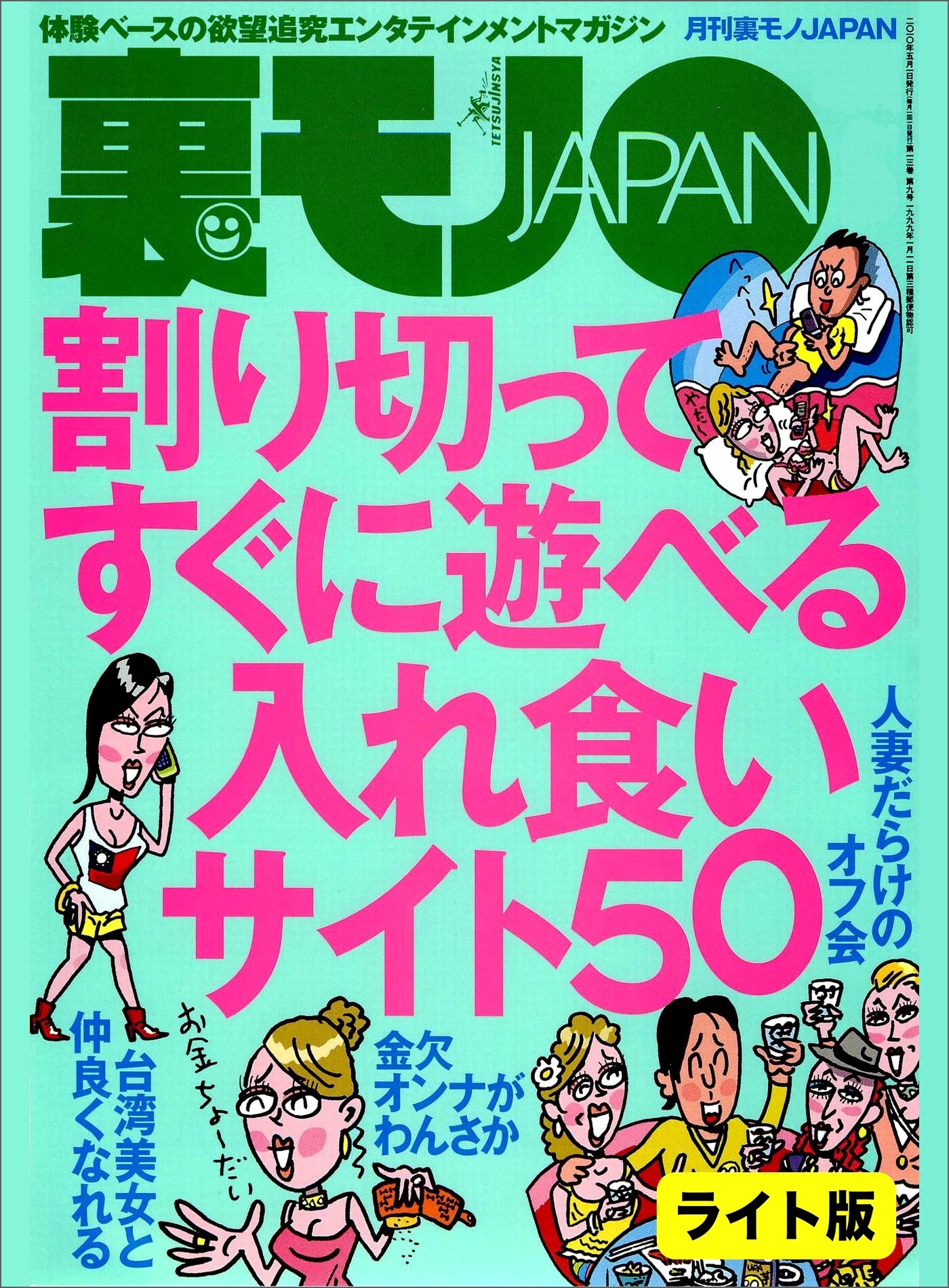 割り切ってすぐに遊べる 入れ食いサイト５０★スワップ夫婦に囲まれて、お隣さんと１階が★中学時代の憧れの巨乳 今なら言える、揉ませてと★裏モノＪＡＰＡＮ【ライト】