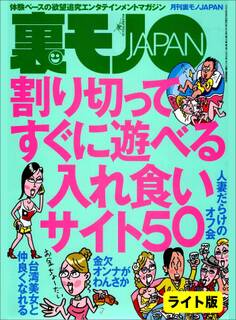 割り切ってすぐに遊べる 入れ食いサイト50★スワップ夫婦に囲まれて、お隣さんと1階が★中学時代の憧れの巨乳 今なら言える、揉ませてと★裏モノJAPAN【ライト】