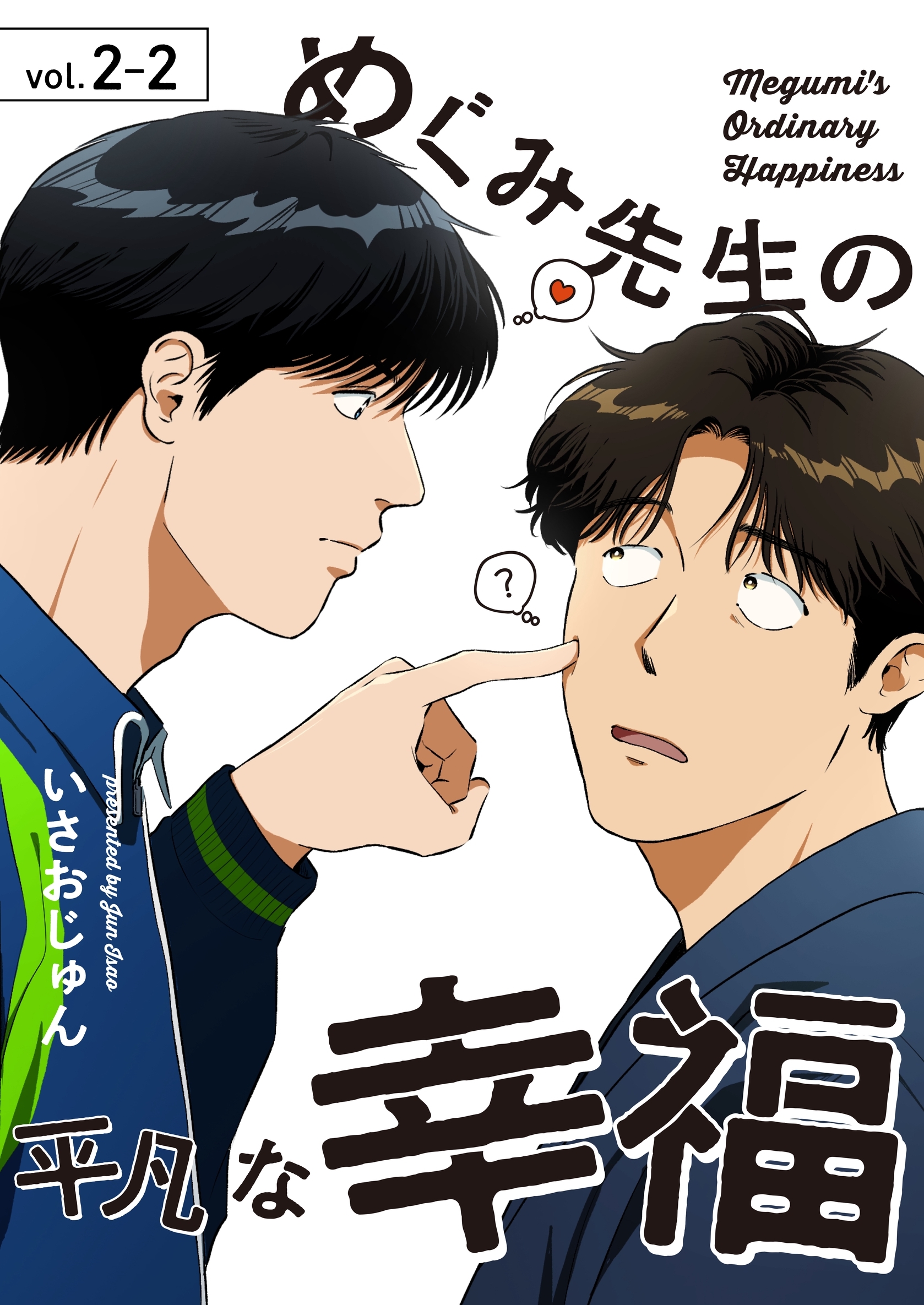 めぐみ先生の平凡な幸福