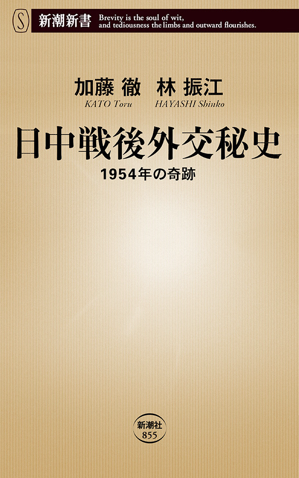日中戦後外交秘史―1954年の奇跡―（新潮新書）