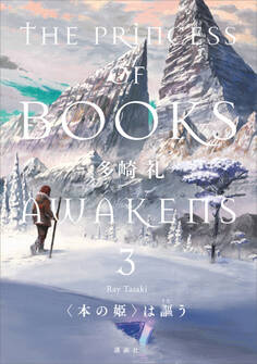 〈本の姫〉は謳う 3