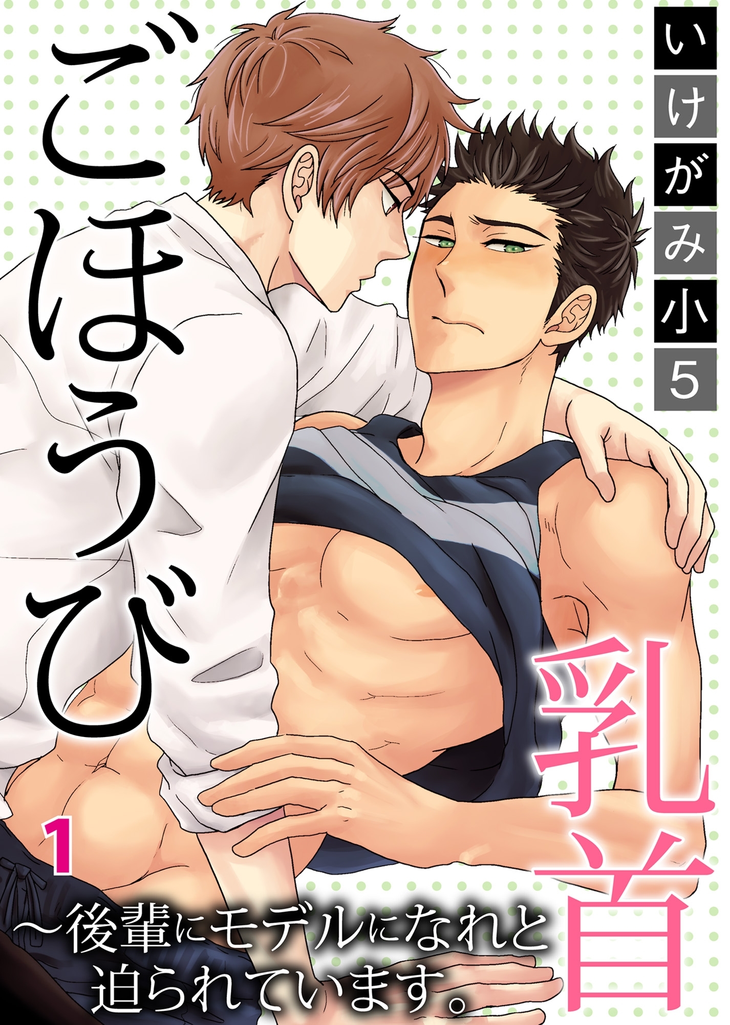 【期間限定　無料お試し版　閲覧期限2026年4月30日】ごほうび乳首～後輩にモデルになれと迫られています。1