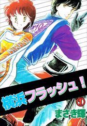 横浜フラッシュ！1