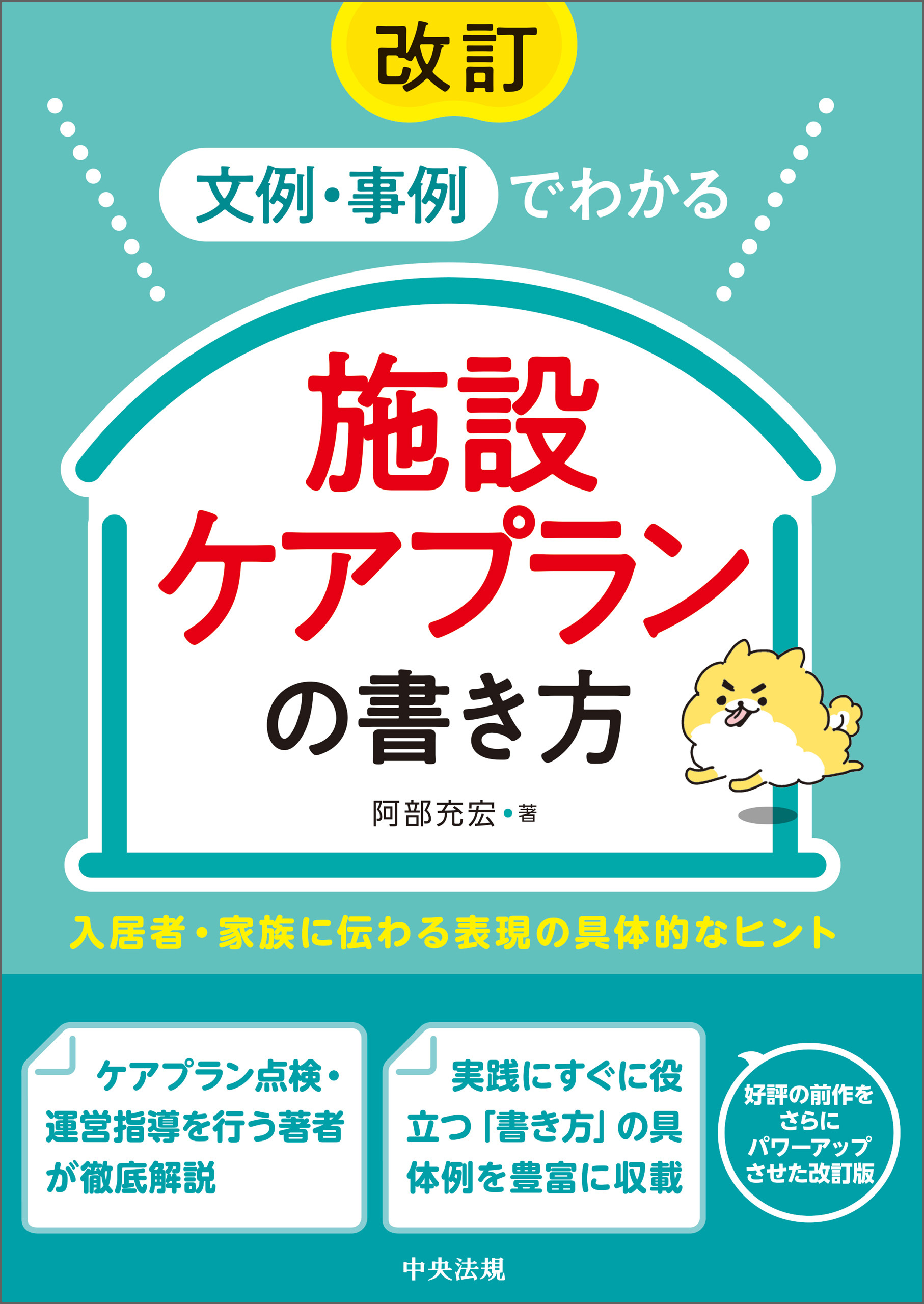 改訂　文例・事例でわかる　施設ケアプランの書き方