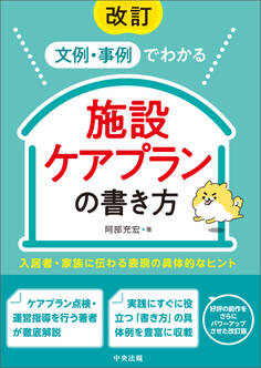 改訂 文例・事例でわかる 施設ケアプランの書き方