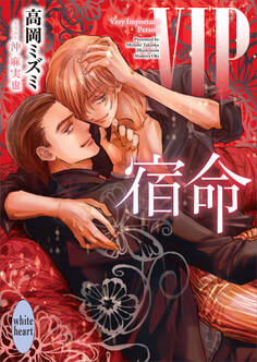 VIP 宿命 【電子特典付き】