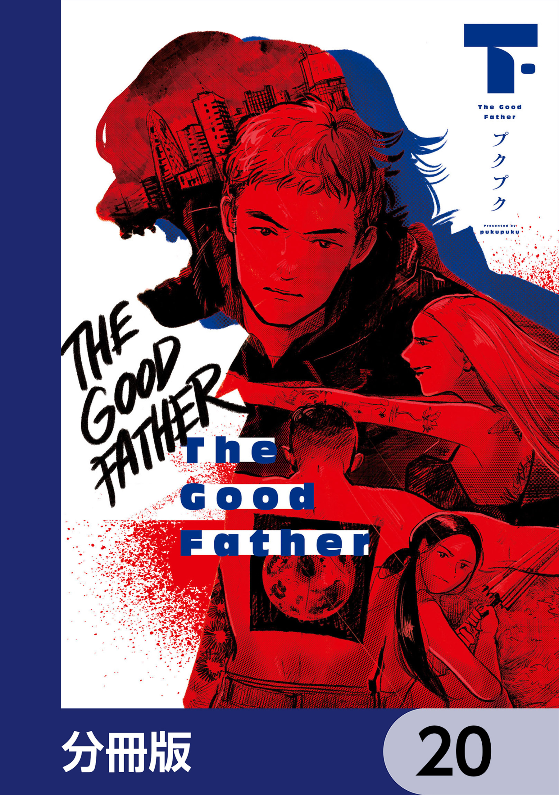 The Good Father【分冊版】　20