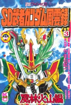 sd 武者ガンダム風雲録 3 風林火山編 無料 試し読みなら Amebaマンガ 旧 読書のお時間です sd 武者ガンダム風雲録 3 風林火山編 無料 試し読みなら Amebaマンガ 旧 読書のお時間です