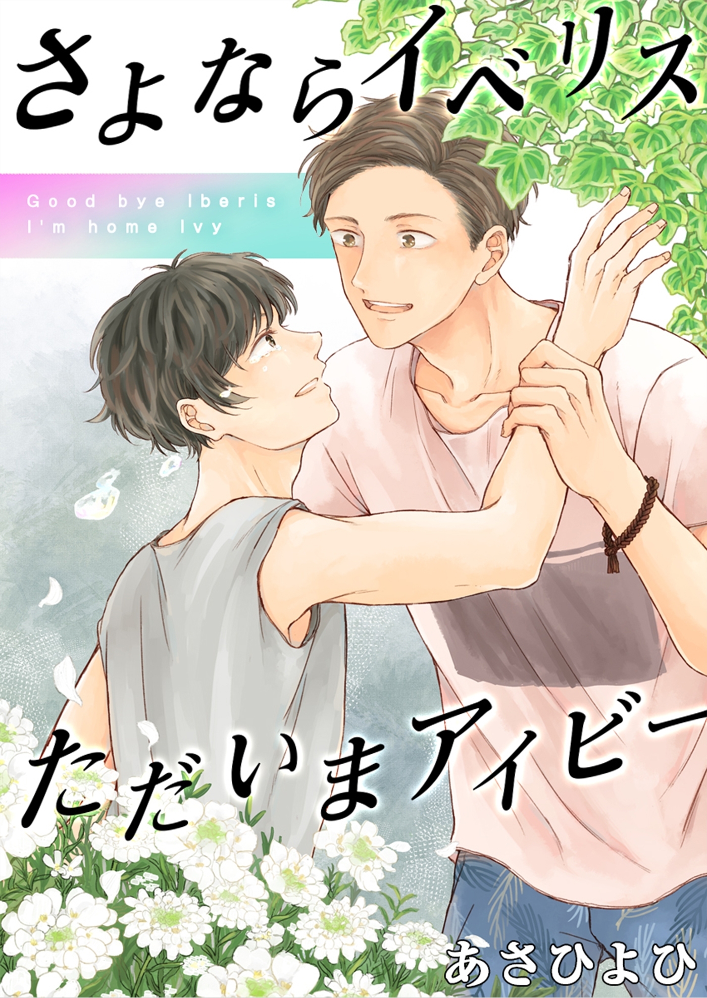 さよならイベリス　ただいまアイビー（２）