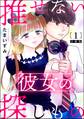 推せない彼女の探しもの(分冊版) 【第1話】