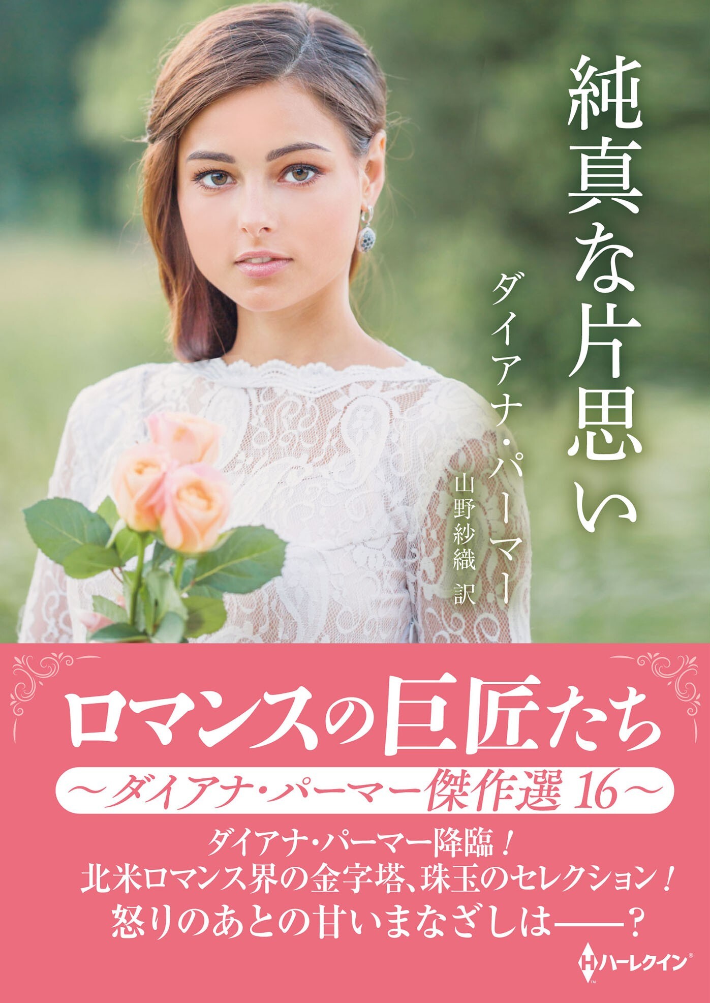 純真な片思い【ハーレクインSP文庫版】