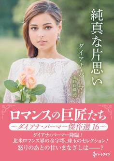 純真な片思い【ハーレクインSP文庫版】