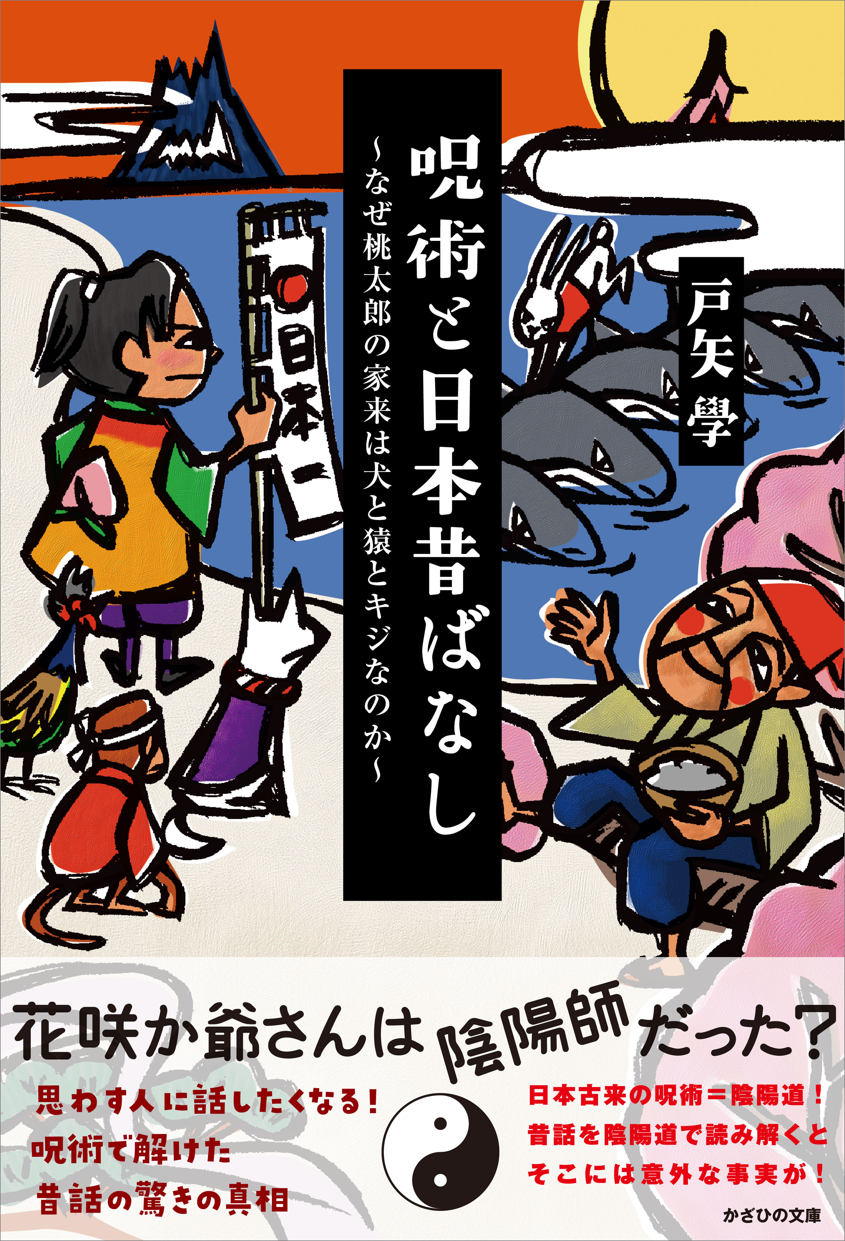 呪術と日本昔ばなし