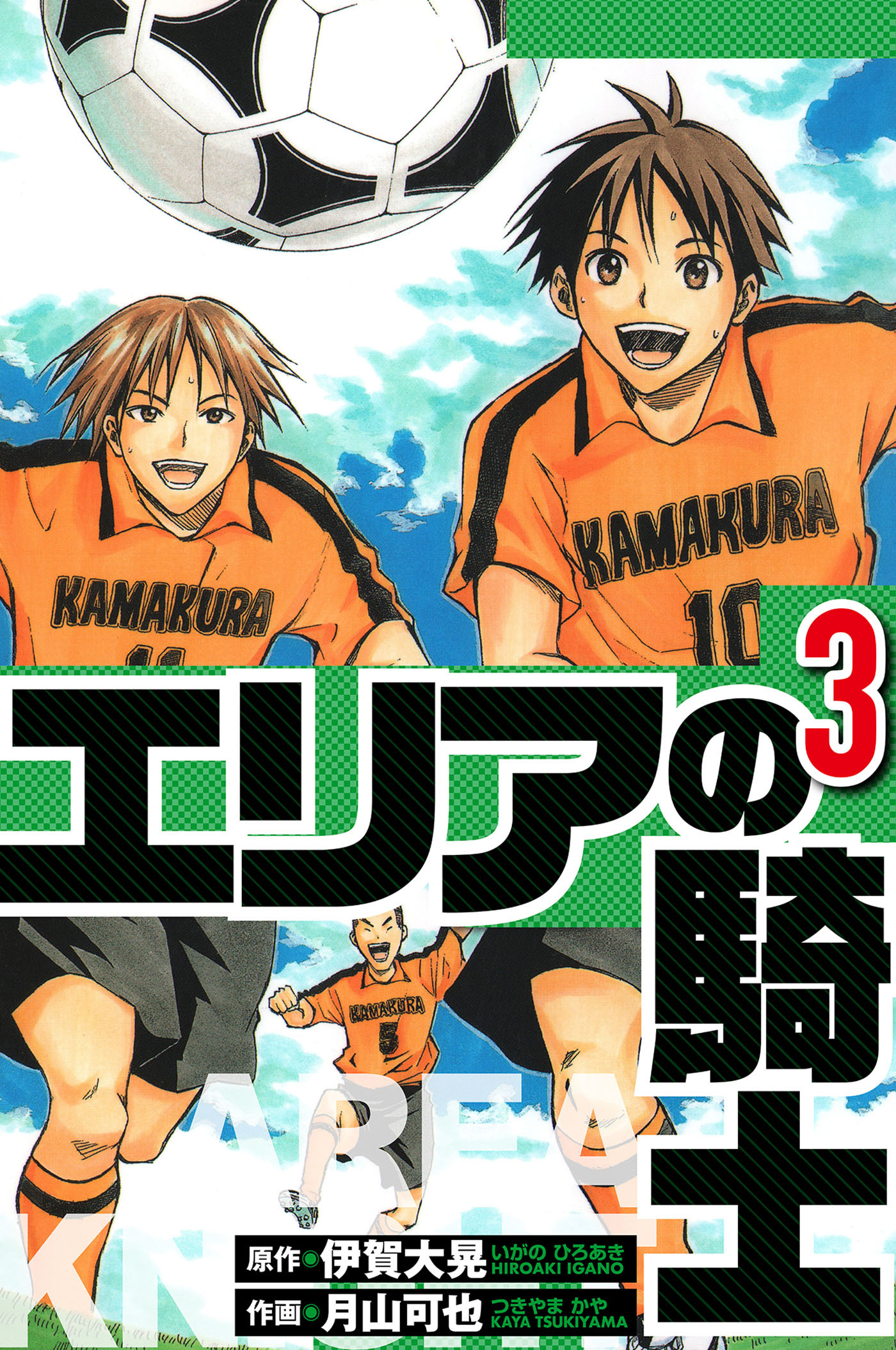 エリアの騎士 3（ハーパーコリンズ・ジャパン×アルト出版）