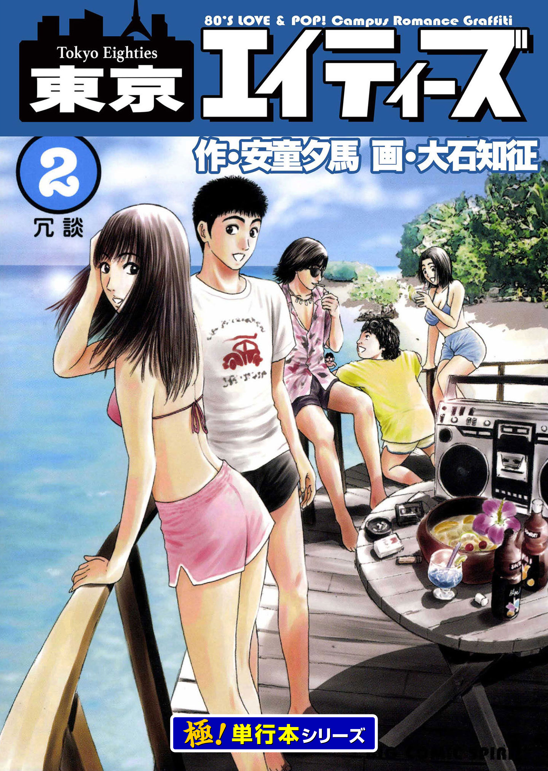 東京エイティーズ【極！単行本シリーズ】2巻
