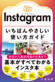 Instagram いちばんやさしい使い方ガイド