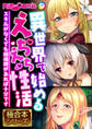 【期間限定 試し読み増量版】異世界で始めるえちえち性活 ~スキルがなくても絶倫棒があれば十分です~【極合本シリーズ】