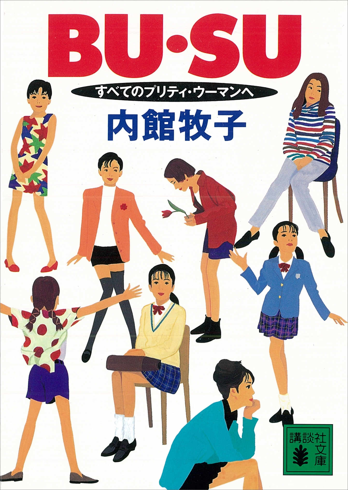 ＢＵ・ＳＵ　すべてのプリティ・ウーマンへ