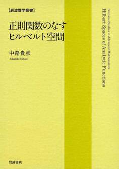 正則関数のなすヒルベルト空間