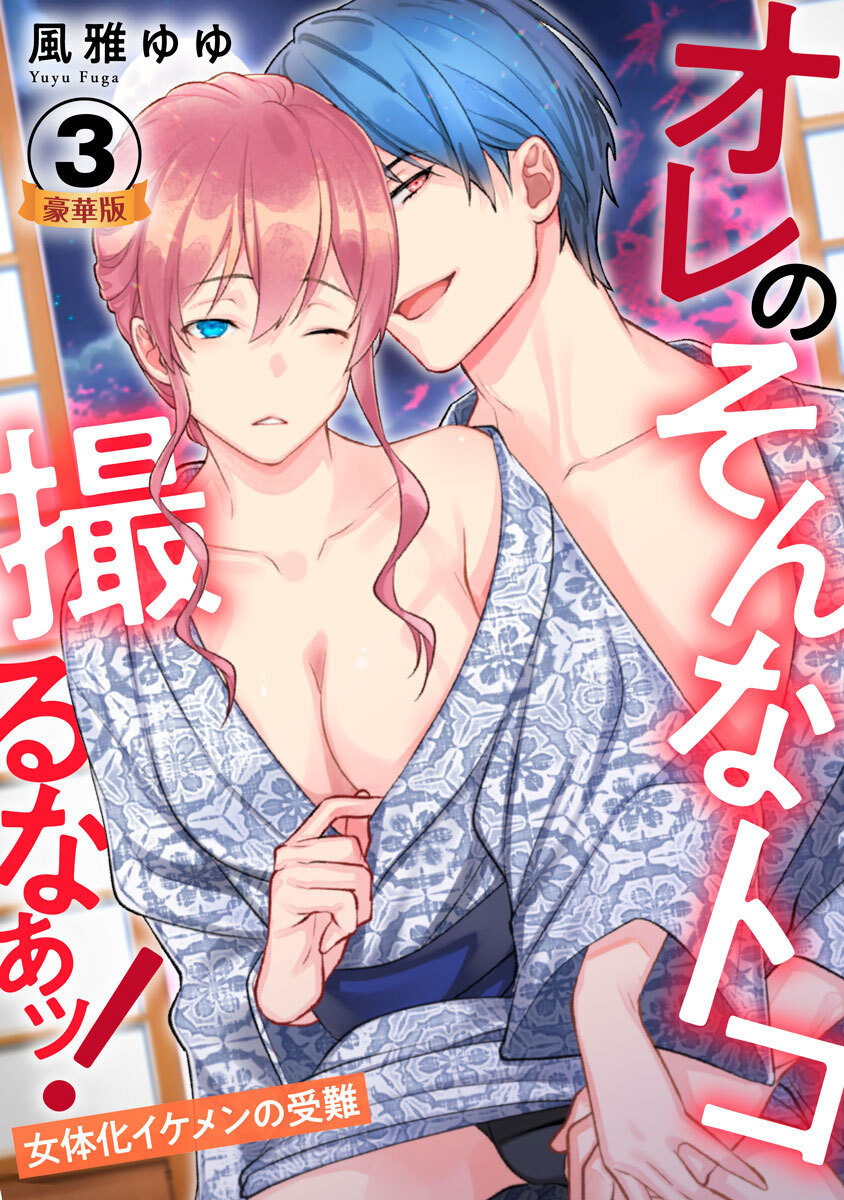 オレのそんなトコ撮るなぁッ！～女体化イケメンの受難～ 豪華版 【豪華版限定特典付き】 3巻