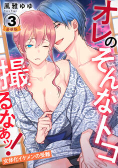 オレのそんなトコ撮るなぁッ!~女体化イケメンの受難~ 豪華版 【豪華版限定特典付き】 3巻