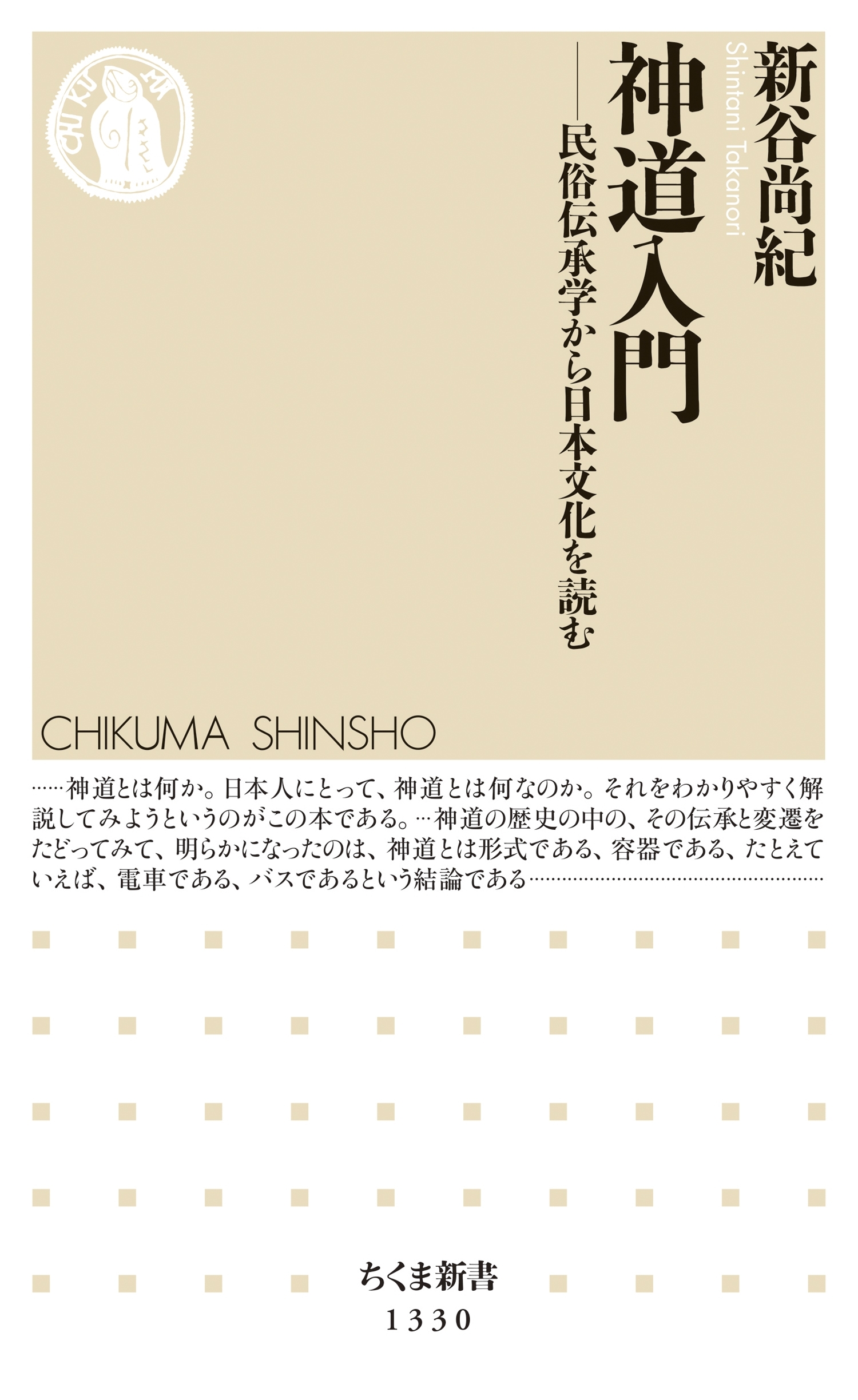 神道入門　──民俗伝承学から日本文化を読む