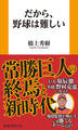 だから、野球は難しい