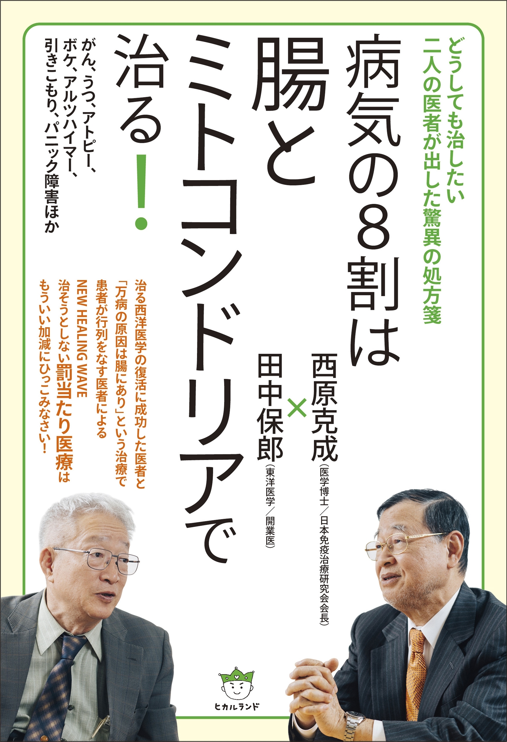 どうしても治したい二人の医者が出した驚異の処方箋 病気の8割は腸とミトコンドリアで治る!  がん、うつ、アトピー、ボケ、アルツハイマー、引きこもり、パニック障害ほか