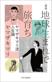 新版 地球生まれで旅育ち ヤマザキマリ流人生論