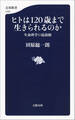 ヒトは120歳まで生きられるのか 生命科学の最前線