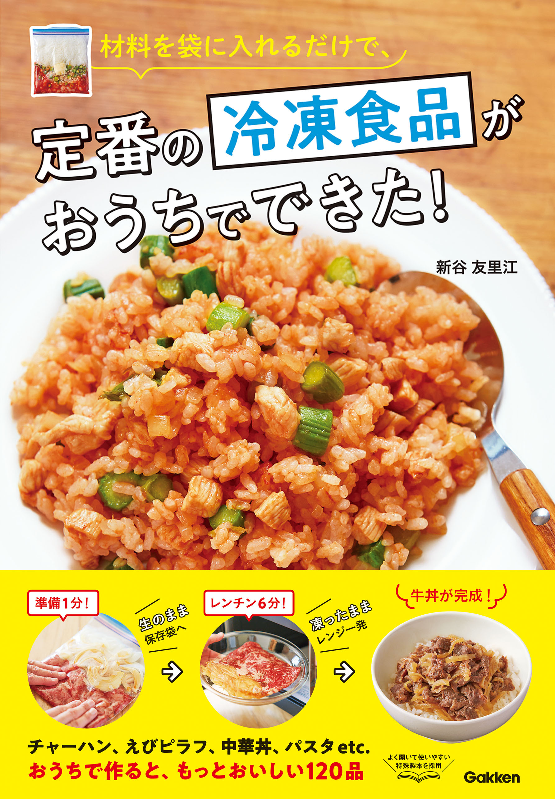 材料を袋に入れるだけで、定番の冷凍食品がおうちでできた！