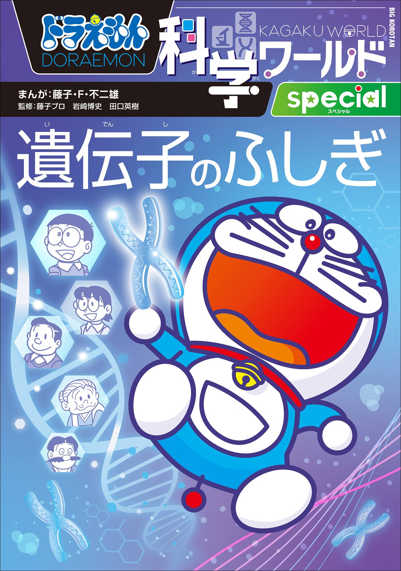 ドラえもん科学ワールドspecial
