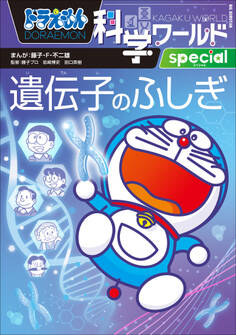 ドラえもん科学ワールドspecial