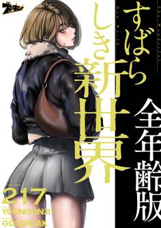 すばらしき新世界(全年齢版) 217