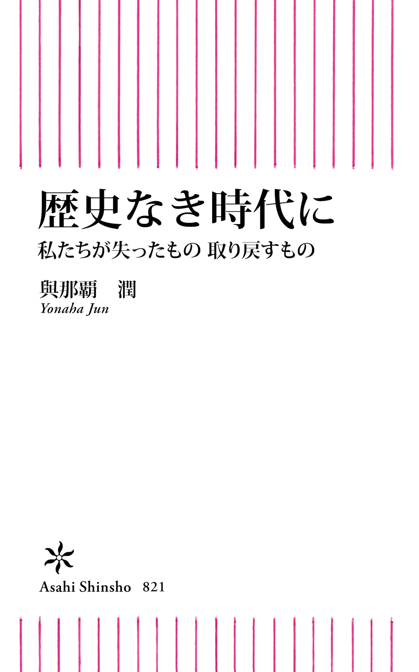 歴史なき時代に　私たちが失ったもの 取り戻すもの
