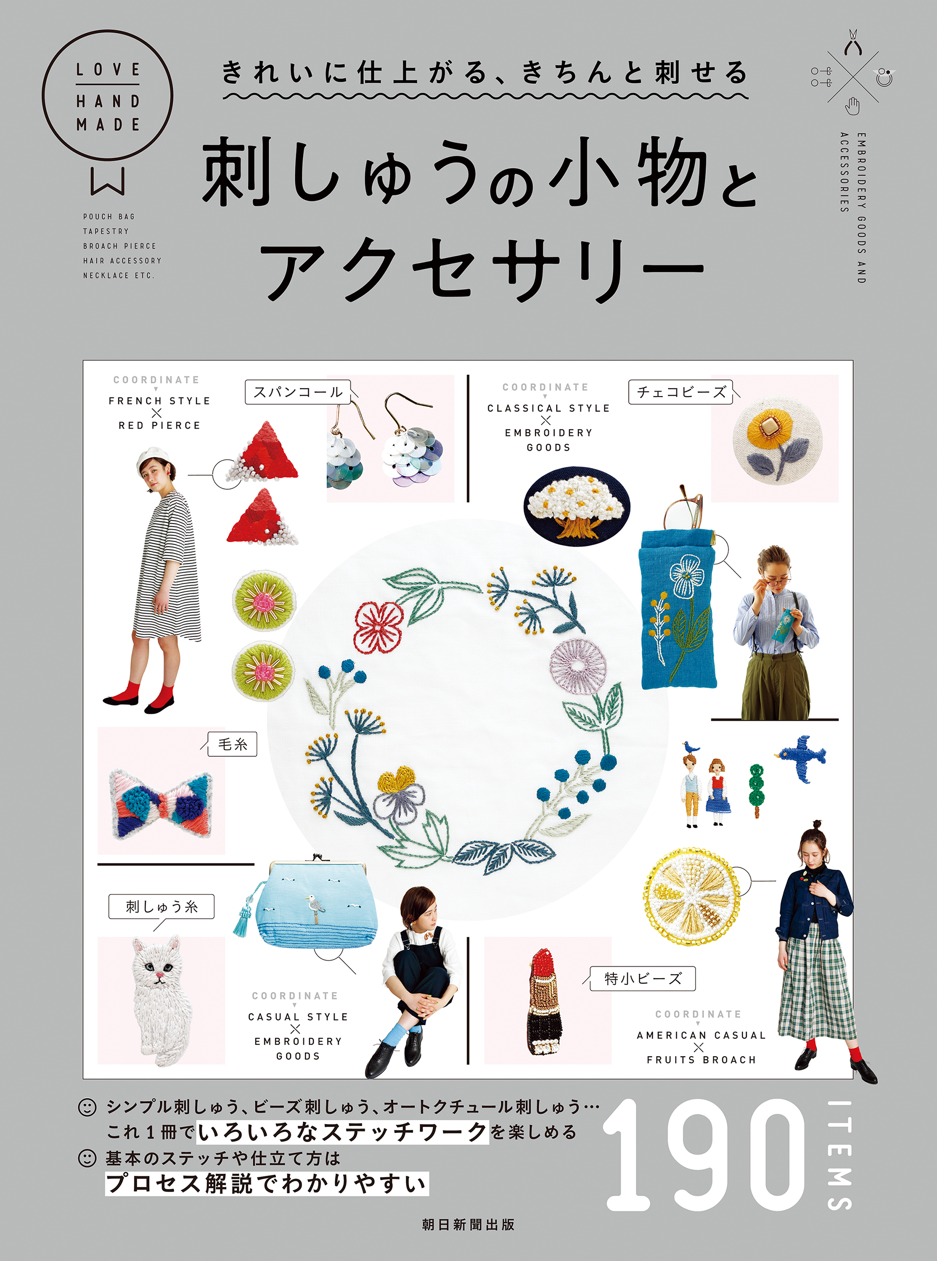 きれいに仕上がる、きちんと刺せる　刺しゅうの小物とアクセサリー