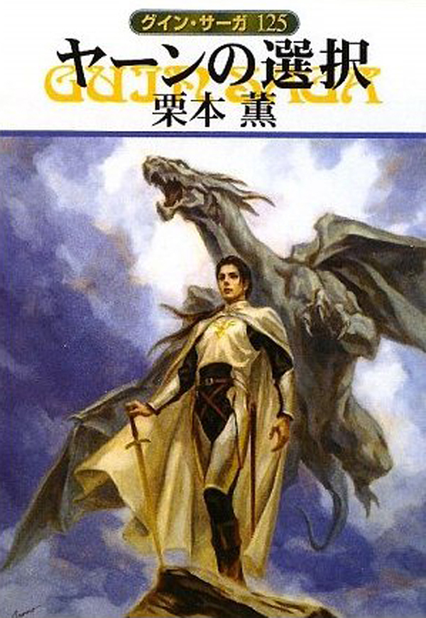 グイン・サーガ125　ヤーンの選択