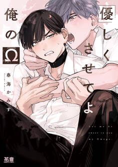 【期間限定 試し読み増量版】優しくさせてよ俺のΩ【電子限定おまけ付き】