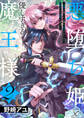 悪堕ち姫と優しすぎる魔王様~聖剣を抜いたら国を追放されたので、悪堕ちして復讐します!~【電子単行本版/特典おまけ付き】2