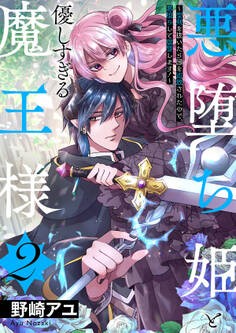 悪堕ち姫と優しすぎる魔王様~聖剣を抜いたら国を追放されたので、悪堕ちして復讐します!~【電子単行本版/特典おまけ付き】2